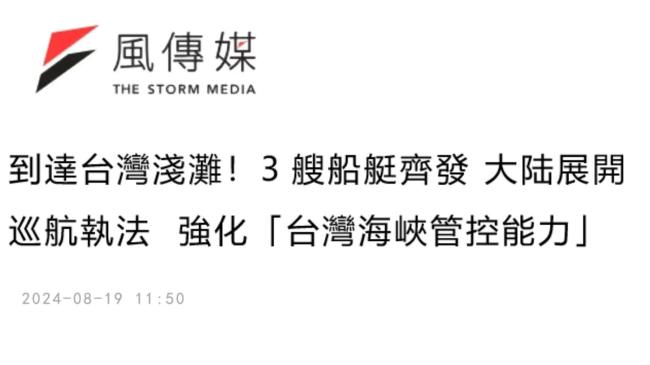 这事民进党挑拨不了！岛内这样看大陆巡航执法行动