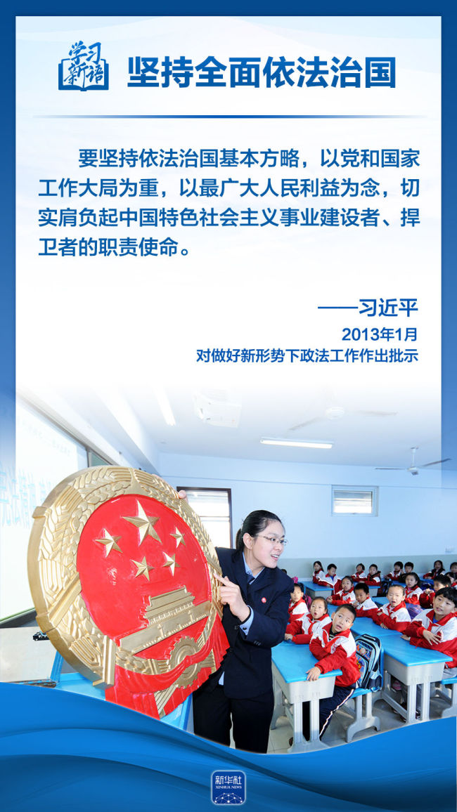 学习新语｜领悟“六个坚持”：全面依法治国