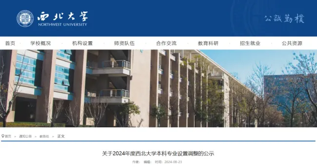 西北大学拟撤销汉语言等7个本科专业