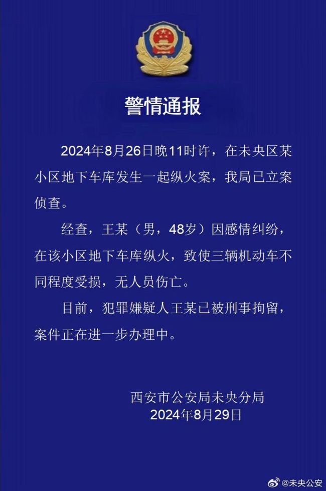 西安一男子纵火致小区地库多车被烧 情感纠纷引悲剧