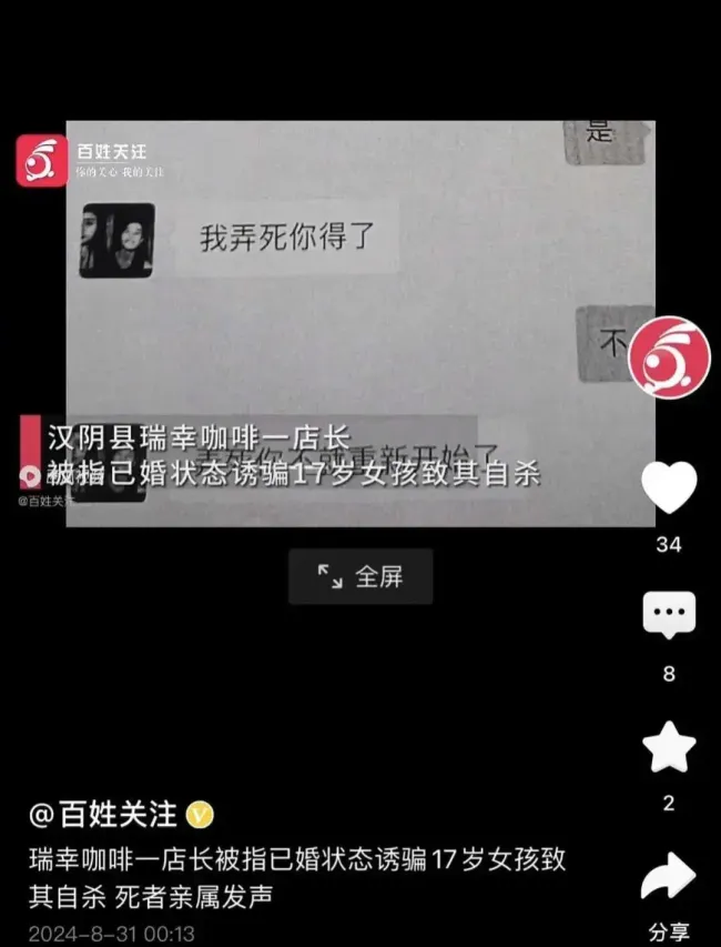 瑞幸一已婚店长诱骗17岁女孩致其自杀 店长已被辞退，悲剧引热议