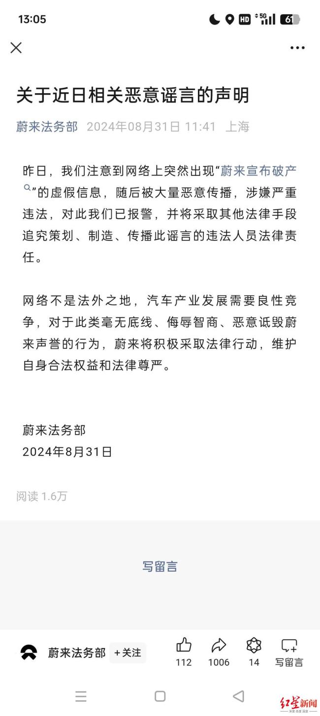 蔚来回应“宣布破产”传闻 已报警并将追责造谣者