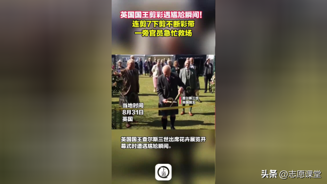 英国国王剪不断彩带 官员急忙救场 尴尬瞬间引热议