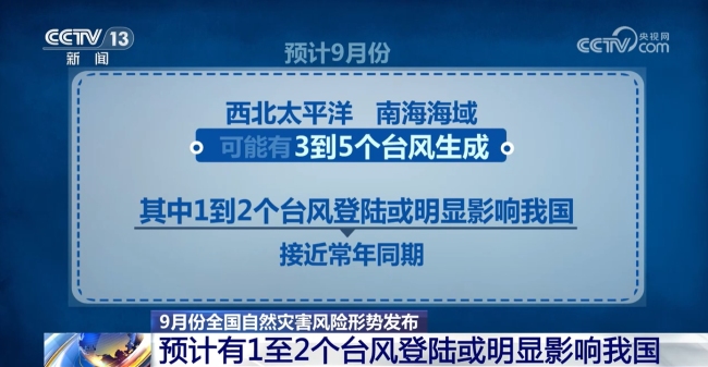 9月仍需防范暴雨台风影响 华南沿海严阵以待