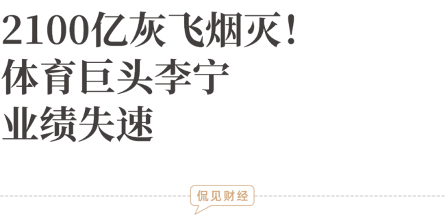 2100亿灰飞烟灭，体育巨头李宁，业绩失速 国潮退温，前路何在？