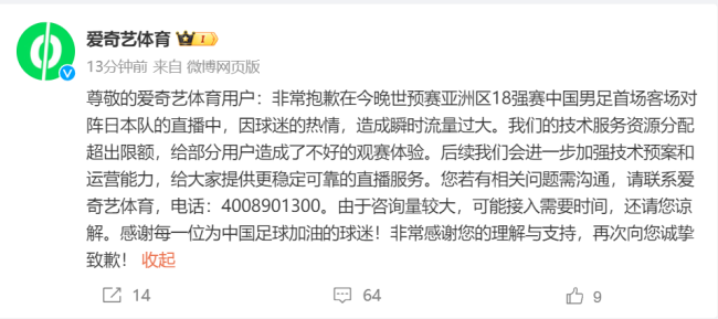 爱奇艺体育道歉 技术故障致观赛体验受损