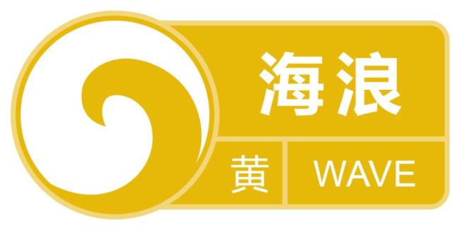 摩羯三次登陆都是超强台风级别 海浪预警级别降为黄色