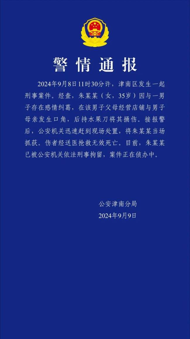 天津警方通报一同刑事案件