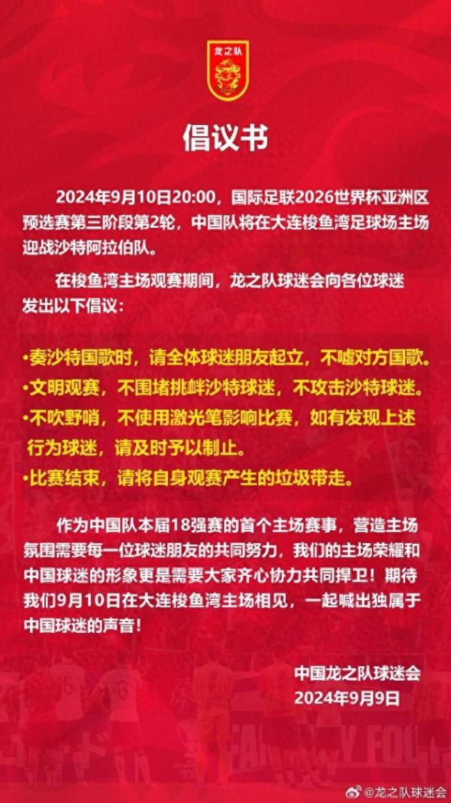 龙之队球迷会发布文明观赛倡议书