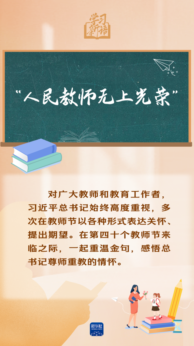 💰欢迎进入🎲官方正版✅学习新语｜“人民教师无上光荣”