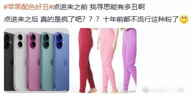 iPhone16配色 垃圾袋 网友讽似秋裤上身