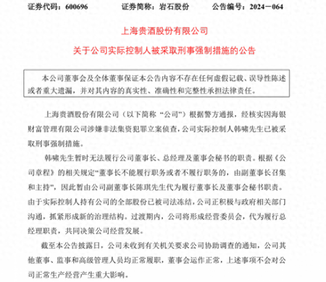 上海贵酒董事长被采取刑事强制措施 公司股价大跌，经营受困