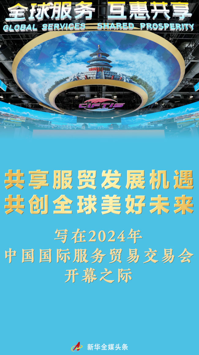 共享服贸开展机会 共创全球美好未来——写在2024年中国国际服务交易交易会开幕之际