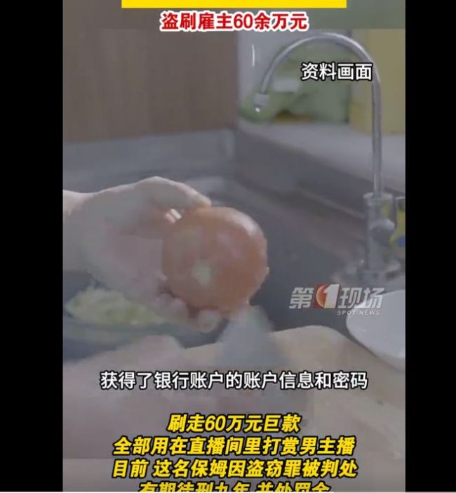 女保姆变“榜一大姐”，盗刷雇主60万打赏男主播