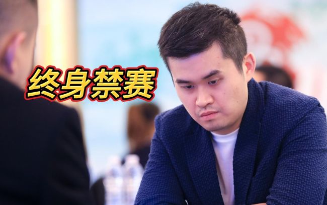 王天一、王跃飞终身禁赛