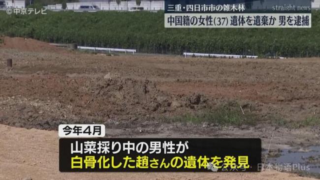 中国籍女子在日本被抛尸荒野成白骨 同事菲籍男被捕