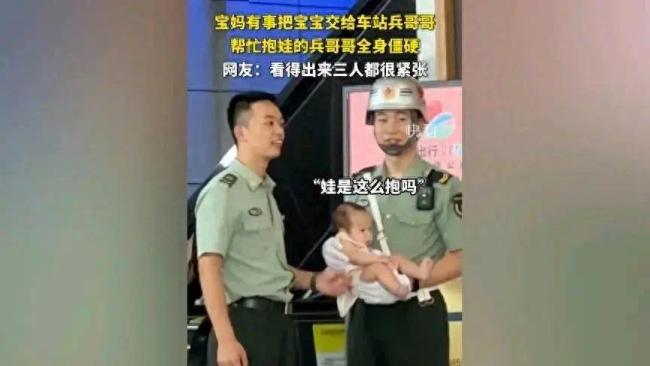 车站帮宝妈抱娃的兵哥哥全身僵硬