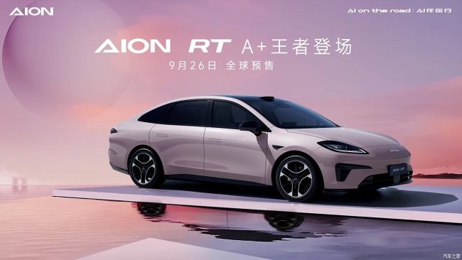 AION RT将开启全球预售