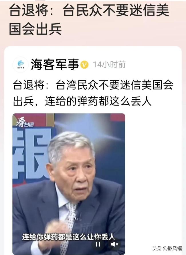 台退将：台民众不要迷信美国会出兵