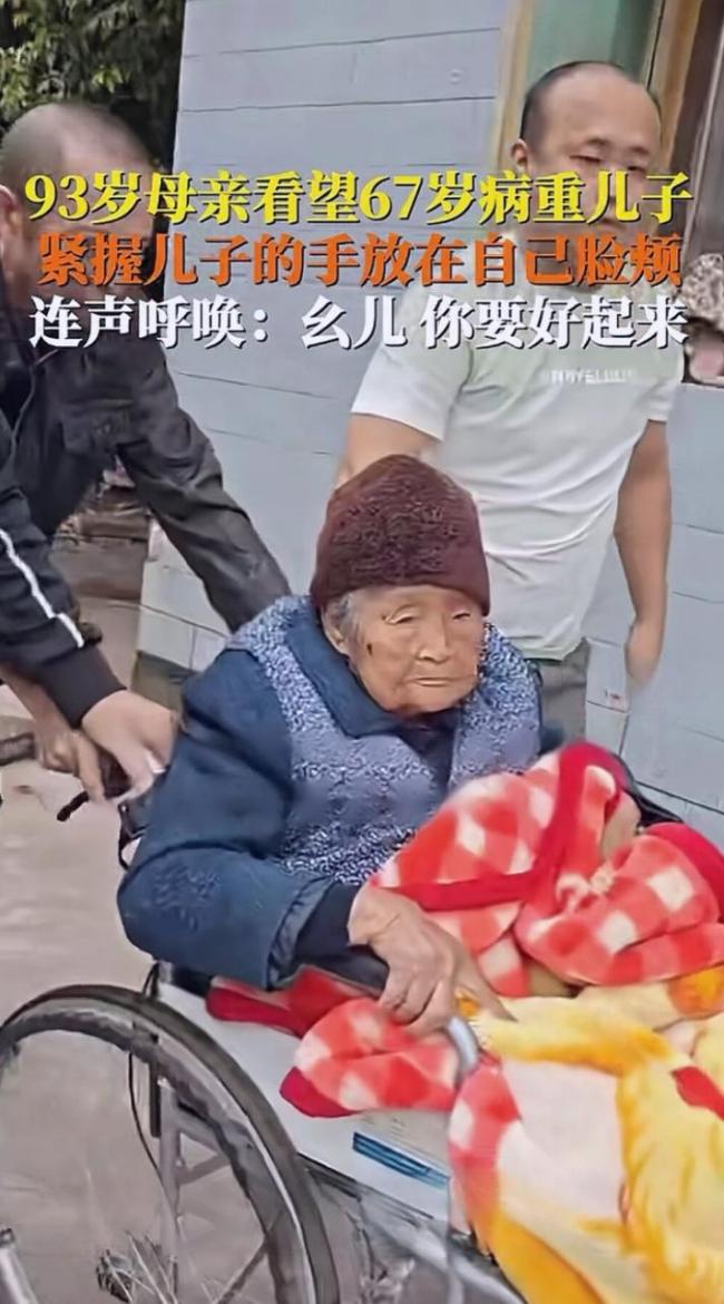 93岁母亲看望67岁病重儿子 母爱无疆，祈愿平安