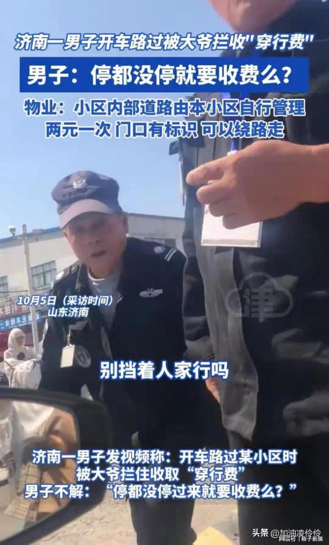 物业回应男子开车路过被收穿行费 内部道路管控，安全or买路财？