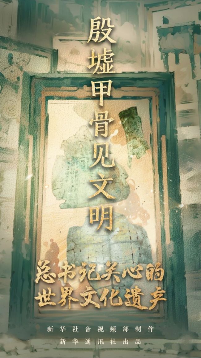 總書記關(guān)心的世界文化遺產(chǎn)｜殷墟甲骨見(jiàn)文明