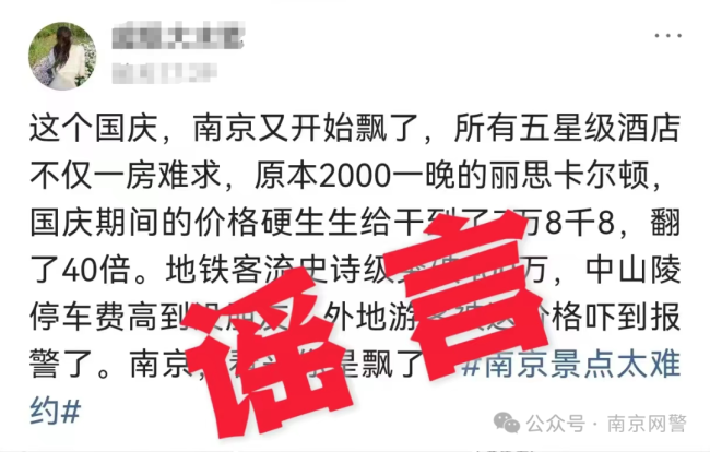 拼凑信息发谣言被抓 南京网民造酒店天价房假象受罚