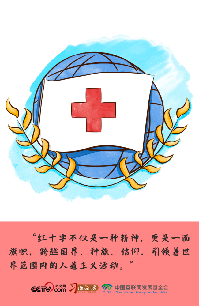 ✅体育直播🏆世界杯直播🏀NBA直播⚽习语品读｜“红十字不仅是一种精神，更是一面旗帜”