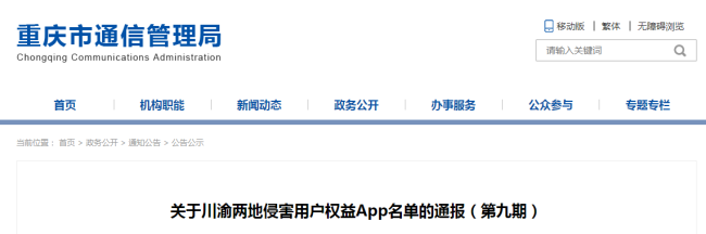 川渝两地17款APP被通报 违规收集个人信息成焦点