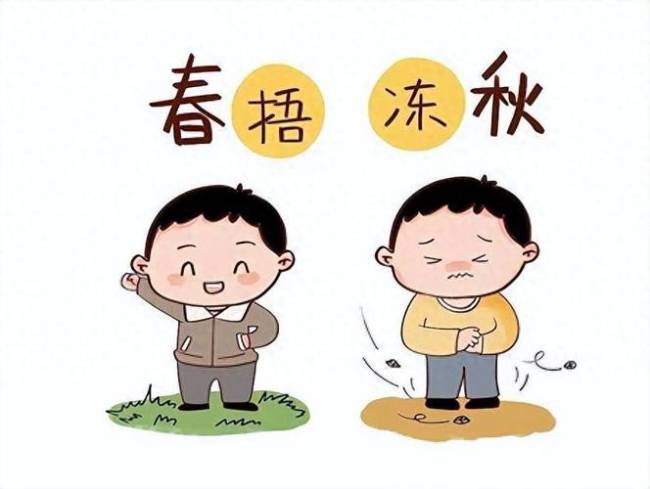 秋冻你冻对了吗？正确秋冻做好这五件事