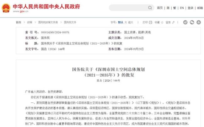 國務院關於《深圳市國土空間總體規劃（2021—2035年）》的批複。圖片來源於中國政府網