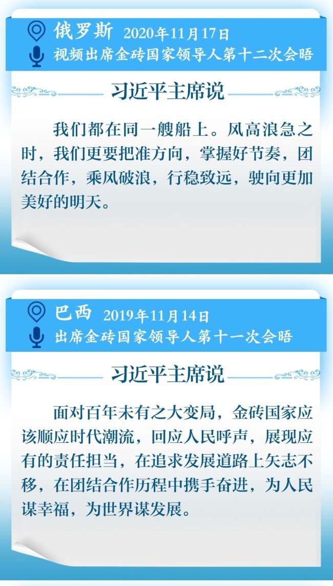 学习新语｜11次主持或出席金砖国家领导人会晤，习近平主席这样谈金砖精神