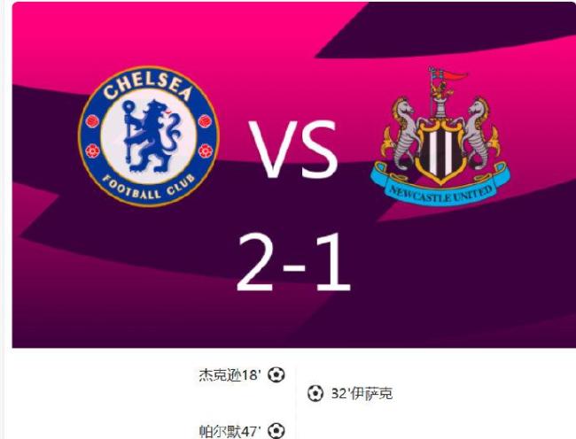 拿下硬仗！切尔西2-1纽卡斯尔，帕尔默破门，雅克松建功