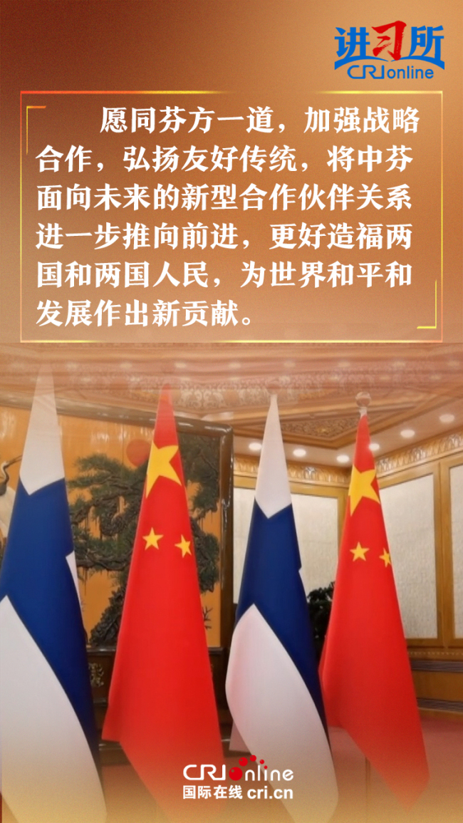 【讲习所·中国与世界】习近平：中芬树立了国与国平等交往的典范