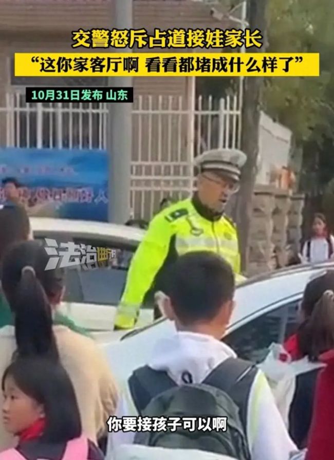 交警怒斥家长占道接孩子