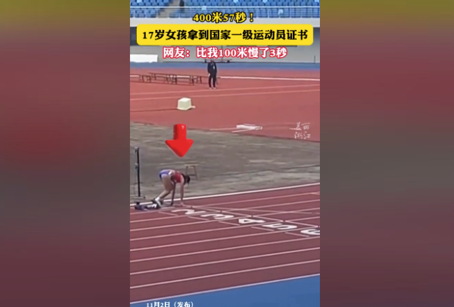 17岁女孩400米57秒！获国家一级运动员称号