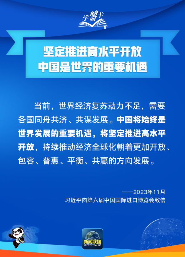 學習卡丨高水平開放，中國腳步不停滯,、決心不會變