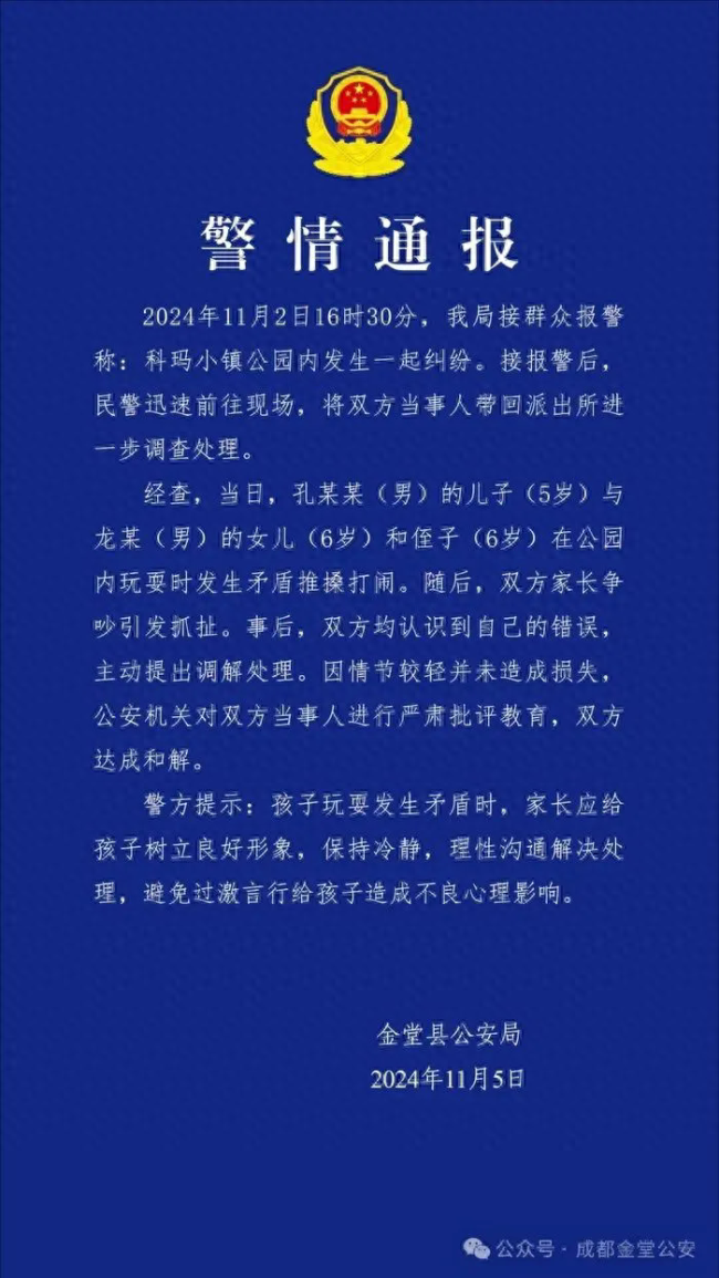 三娃打闹家长先指挥后互殴 警方通报