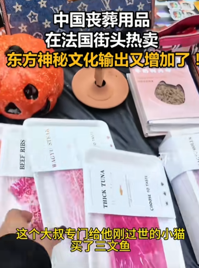 中国丧葬用品在法国街头热卖