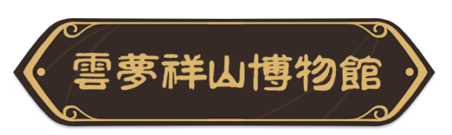 《文博日历》特刊丨文化中国行·跟着总书记打卡宝藏县城里的“宝藏馆”