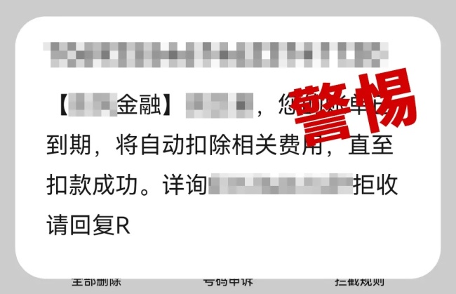 突然收到自动扣款短信可能是诈骗 警惕假冒客服骗局