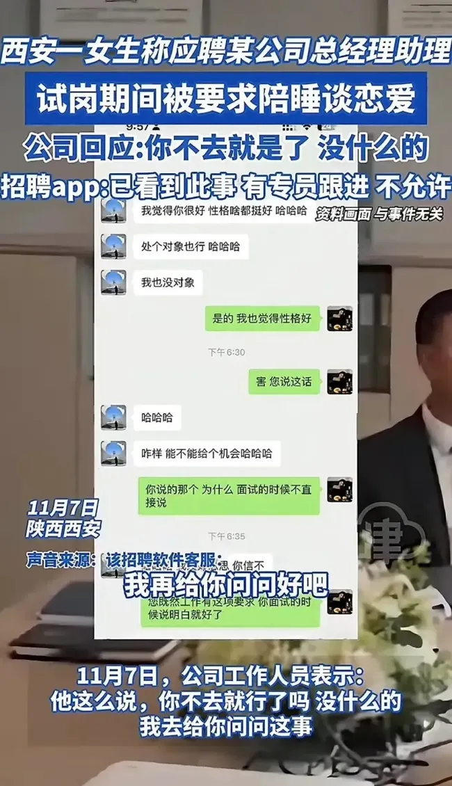 女生试岗助理时被要求陪睡 公司回应 引发网友热议