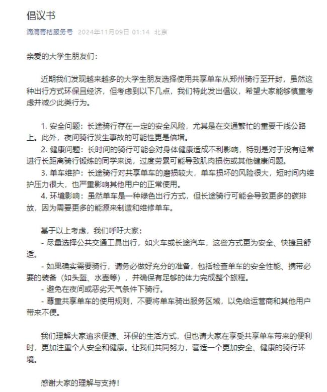 好意思团哈啰青桔深夜发布骑行倡议书 关快慰全与健康