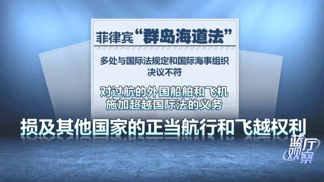 藍廳觀察丨菲律賓出台涉海“惡法” 包藏險惡用心