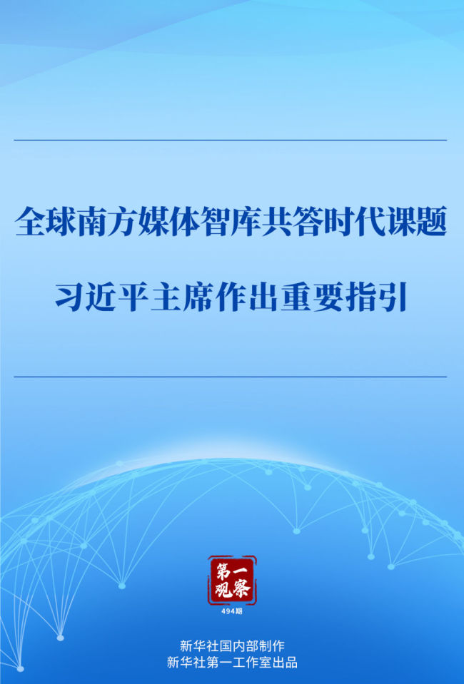 第一观察｜全球南方媒体智库共答时代课题，习近平主席作出重要指引