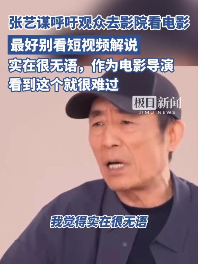 张艺谋说对电影解说短视频很无语 呼吁走进电影院体验