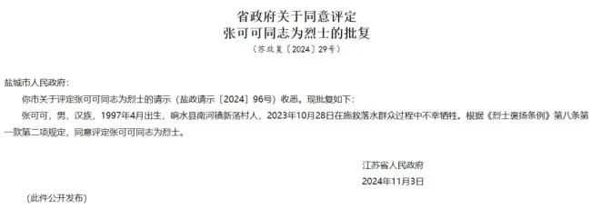 江苏省政府评定张可可徐辉为烈士 舍己救人英雄永垂不朽