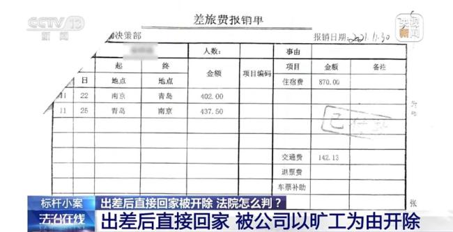 员工出差归来直接回家被算旷工遭开除！法院这样判