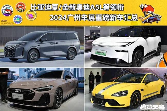 2024广州车展重磅新车盘点