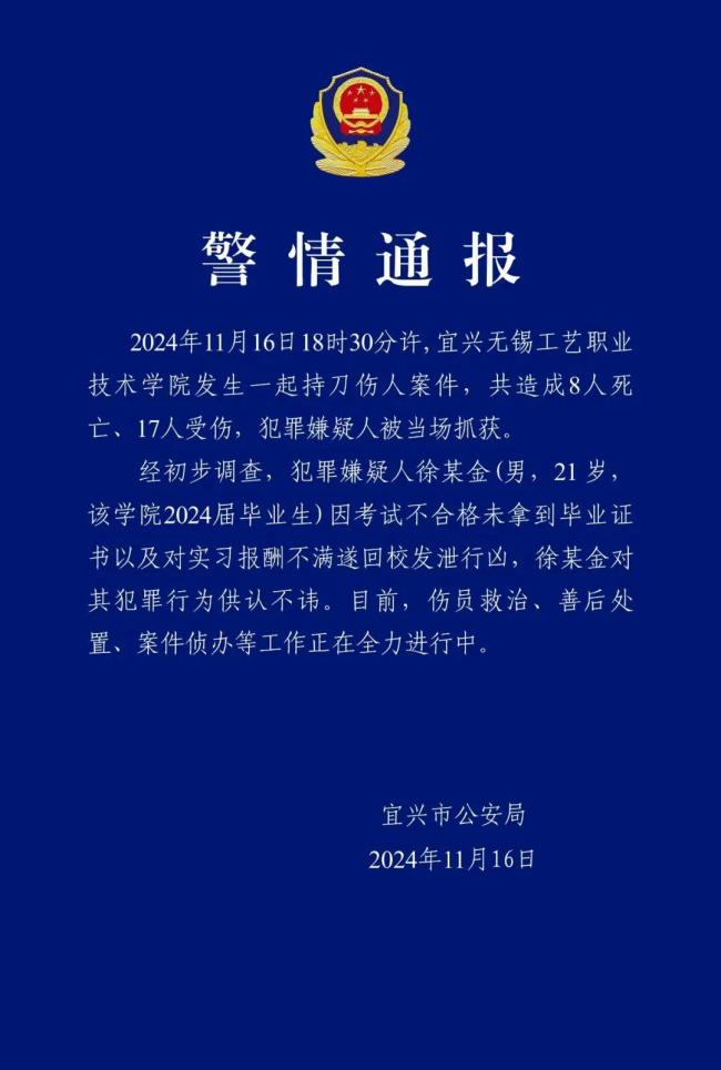 江苏无锡一学院发生持刀伤人事件 致8死17伤